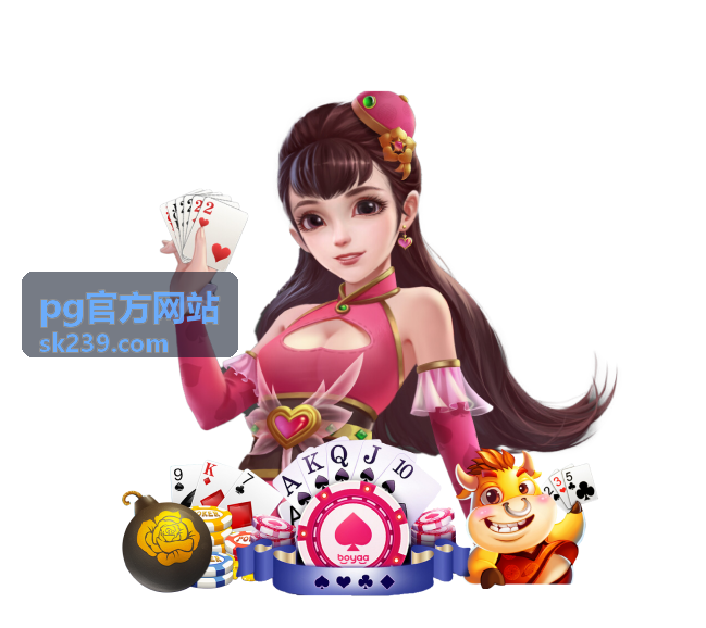 pg官方网站品牌展示-可靠保障