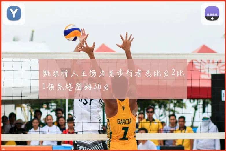 凯尔特人主场力克步行者总比分2比1领先塔图姆36分