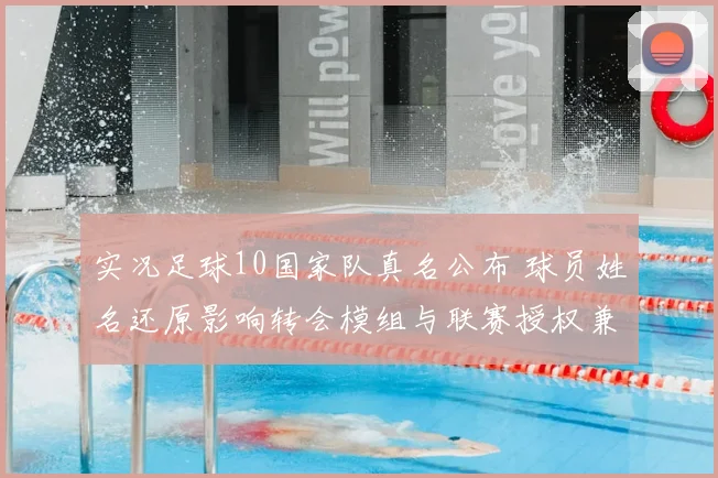 实况足球10国家队真名公布 球员姓名还原影响转会模组与联赛授权兼容