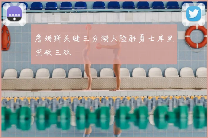 詹姆斯关键三分湖人险胜勇士库里空砍三双