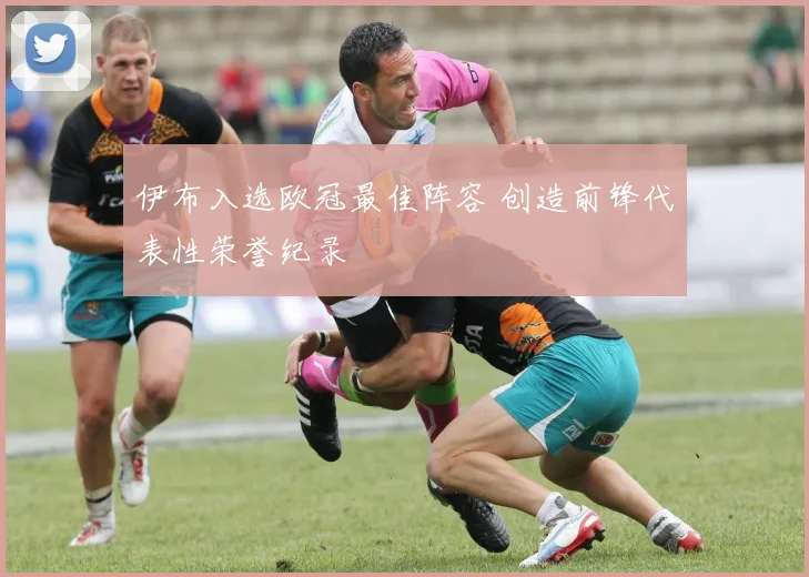 伊布入选欧冠最佳阵容 创造前锋代表性荣誉纪录