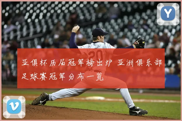 亚俱杯历届冠军榜出炉 亚洲俱乐部足球赛冠军分布一览