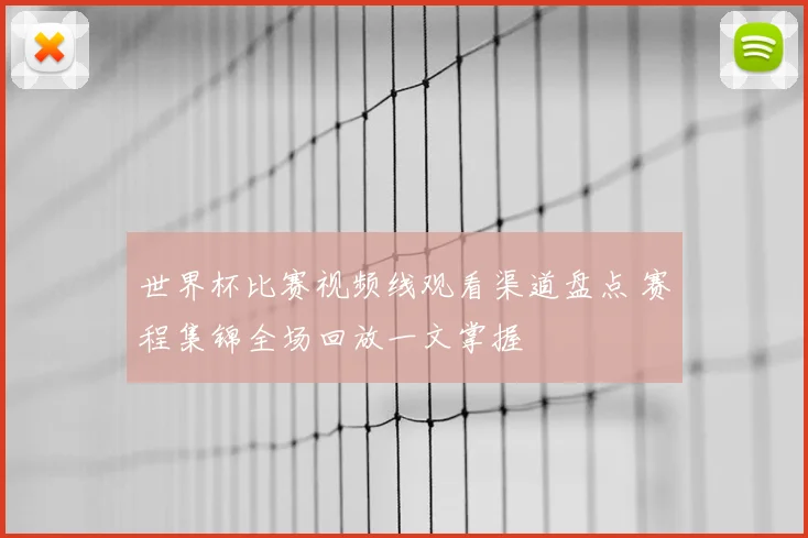 世界杯比赛视频线观看渠道盘点 赛程集锦全场回放一文掌握