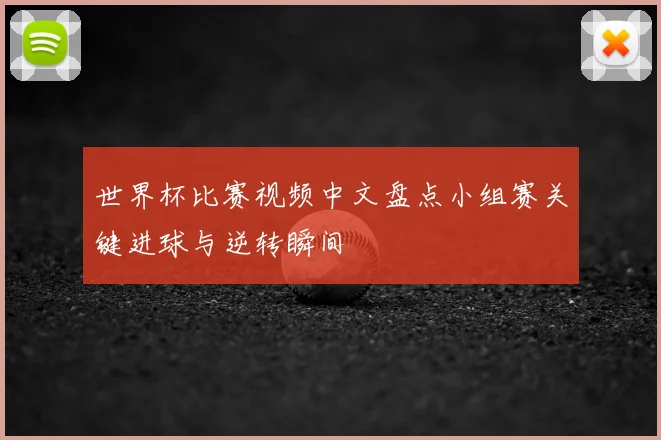 世界杯比赛视频中文盘点小组赛关键进球与逆转瞬间