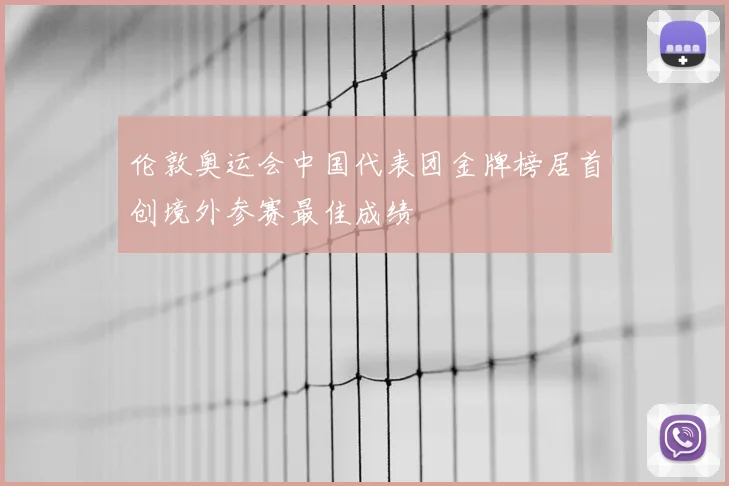 伦敦奥运会中国代表团金牌榜居首创境外参赛最佳成绩