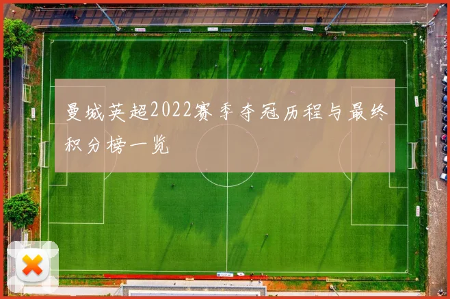 曼城英超2022赛季夺冠历程与最终积分榜一览