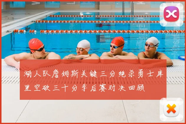 湖人队詹姆斯关键三分绝杀勇士库里空砍三十分季后赛对决回顾