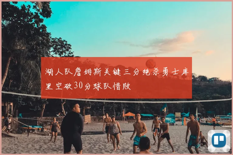 湖人队詹姆斯关键三分绝杀勇士库里空砍30分球队惜败