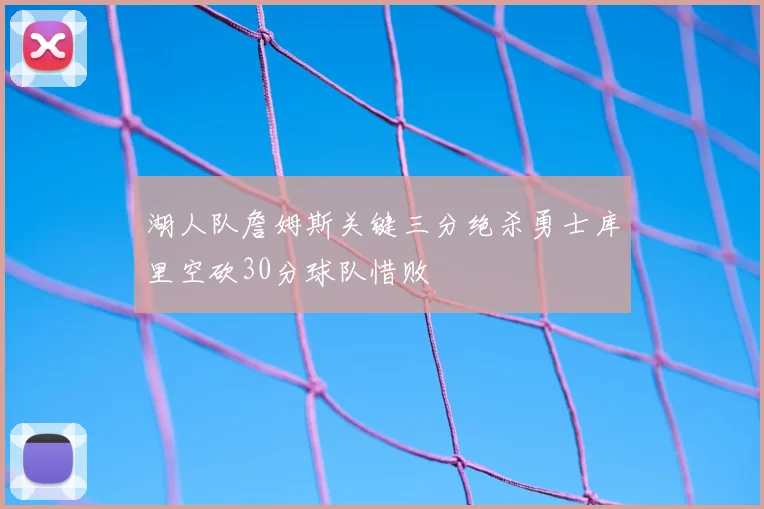 湖人队詹姆斯关键三分绝杀勇士库里空砍30分球队惜败