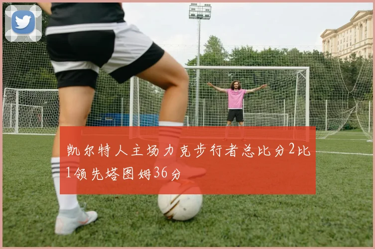 凯尔特人主场力克步行者总比分2比1领先塔图姆36分