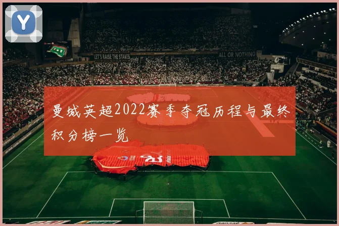 曼城英超2022赛季夺冠历程与最终积分榜一览