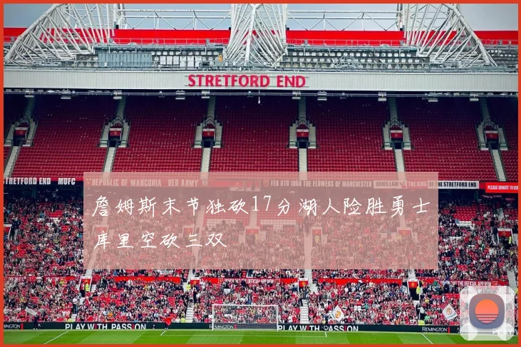 詹姆斯末节独砍17分湖人险胜勇士库里空砍三双