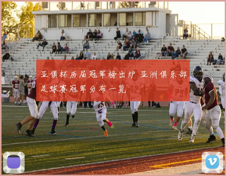 亚俱杯历届冠军榜出炉 亚洲俱乐部足球赛冠军分布一览