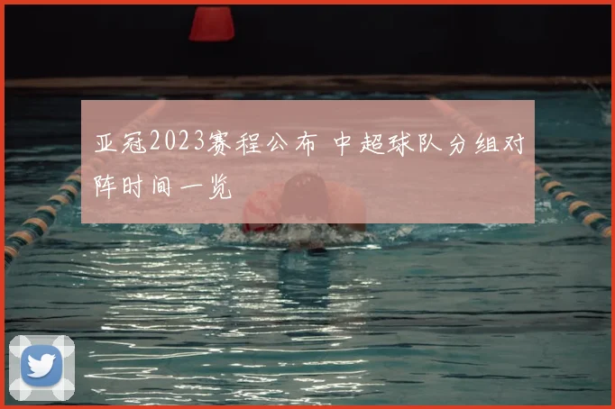 亚冠2023赛程公布 中超球队分组对阵时间一览
