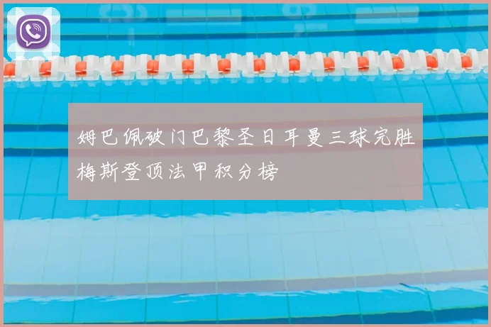 姆巴佩破门巴黎圣日耳曼三球完胜梅斯登顶法甲积分榜