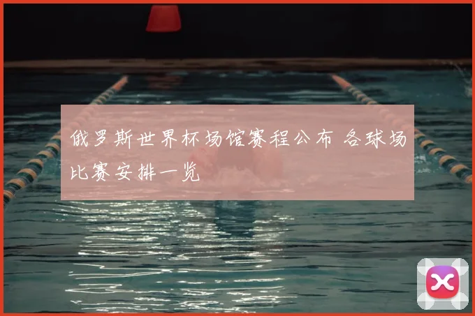 俄罗斯世界杯场馆赛程公布 各球场比赛安排一览