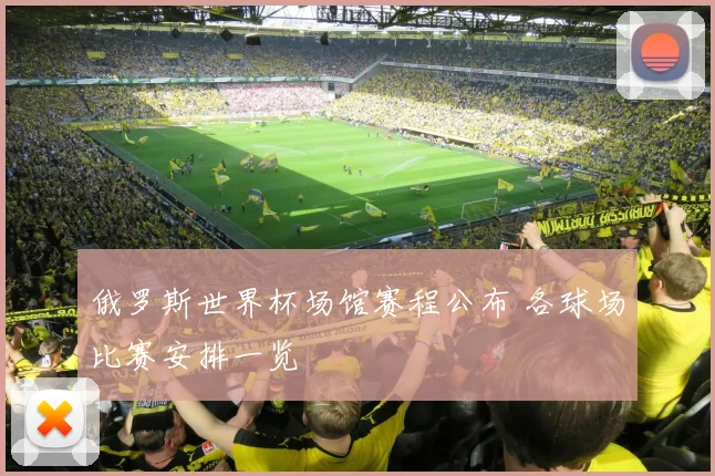 俄罗斯世界杯场馆赛程公布 各球场比赛安排一览