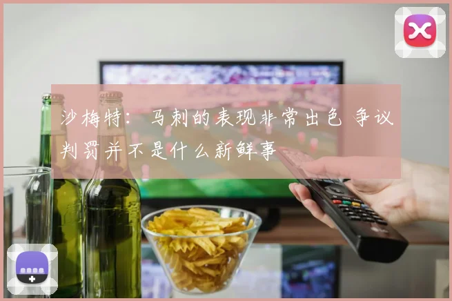 沙梅特:马刺的表现非常出色 争议判罚并不是什么新鲜事