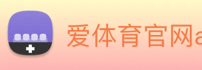 爱体育官网app下载 logo